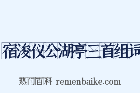 宿浚仪公湖亭三首组词是什么意思的图片